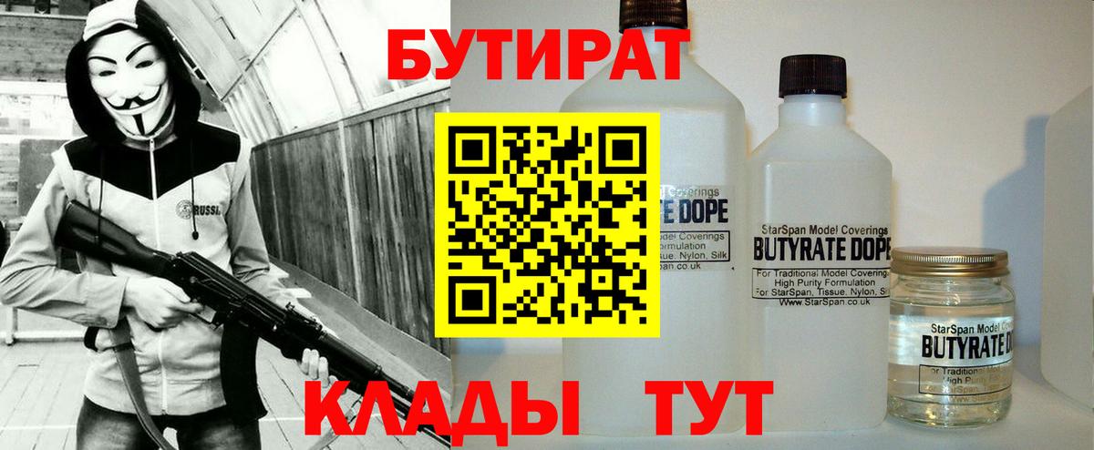 Бутират 1.4BDO  Вход с VPN  Иваново 